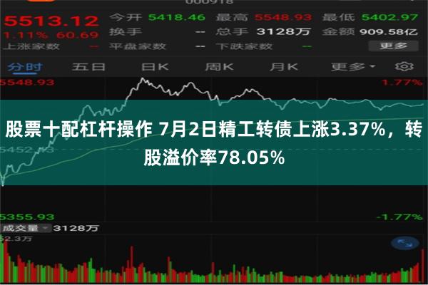 股票十配杠杆操作 7月2日精工转债上涨3.37%，转股溢价率78.05%