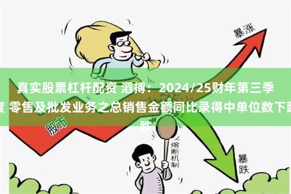 真实股票杠杆配资 滔搏：2024/25财年第三季度 零售及批发业务之总销售金额同比录得中单位数下跌